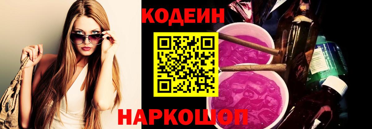 Югорск  Codein Purple Drank  Codein напиток Lean (лин)  Вход с VPN 